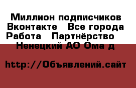 Миллион подписчиков Вконтакте - Все города Работа » Партнёрство   . Ненецкий АО,Ома д.